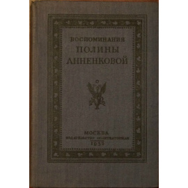 Воспоминания Полины Анненковой.