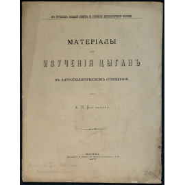 Богданов А. П. Материалы для изучения цыган в антропологическом отношении.