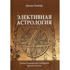 Хампар Джоан. Элективная астрология. Учитесь правильно выбирать время и место