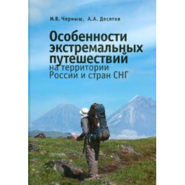 Черныш Игорь. Особенности экстремал.путешест. на террит.России