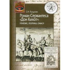 Пискунова Светлана Ильинична. Роман Сервантеса Дон Кихот: генезис, поэтика, смысл