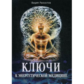 Раскостов Вадим Александрович. Ключи к энергетической медицине.