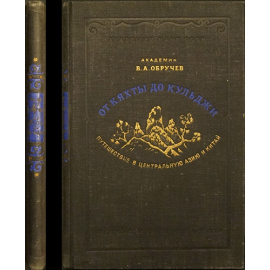 Обручев В.А. От Кяхты до Кульджи.