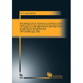 Должиков В.П. Разработка технологических процессов механообработки в мелкосерийном производстве.