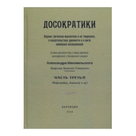 Маковельский А. Досократики. Первые греческие мыслители в их творениях, в свидетельствах древности и в свете новейших исследований. Час