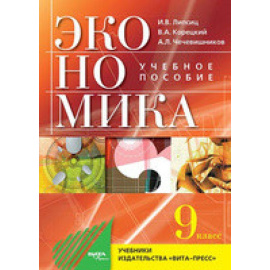 Липсиц И.В., Корецкий В.А., Чечевишников А.Л. Экономика. Основы экономической политики. 9 класс. Учебное пособие