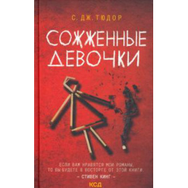 Тюдор С. Д. Сожженные девочки.