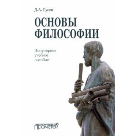 Гусев Д. А. Основы философии. Популярное учебное пособие