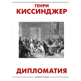 Киссинджер Генри. Дипломатия.