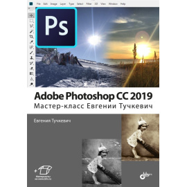 Тучкевич Е.И. Adobe Photoshop CC 2019. Мастер-класс Евгении Тучкевич