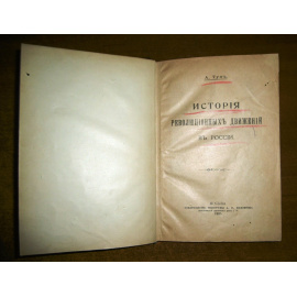Тун А. История революционных движений в России.