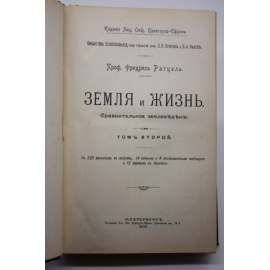 Ратцель Фридрих. Земля и жизнь. Сравнительное землеведение. В 2-х томах.