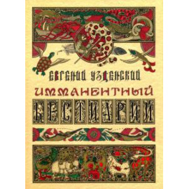 Узденский Евгений. Имманентный бестиарий.