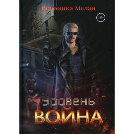 Мелан Вероника. Уровень Война.