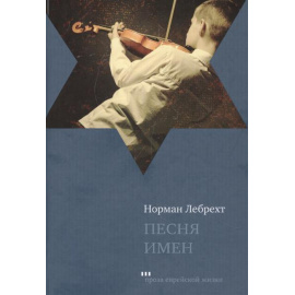 Лебрехт Норман. Песня имен.