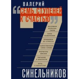 Синельников В.В. Семь ступеней к счастью. Сборник всех хитов