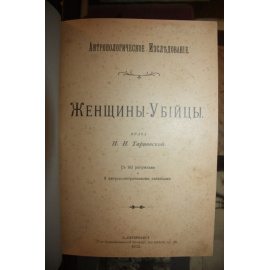 Тарновская П.Н. Женщины-убийцы.