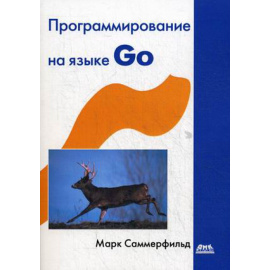Саммерфилд Марк. Программирование на языке Go. Разработка приложений XXI века. Учебное пособие