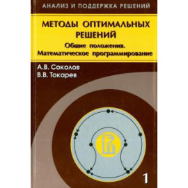 Соколов Александр Валерьевич. Методы оптимальн.решений В 2 т.Том 1.Общ.положения