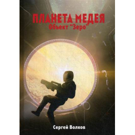 Волков Сергей. Планета Медея. Объект Зеро