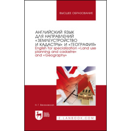 Веселовская Н.Г. Английский язык для направлений Землеустройство и кадастры и География. Учебное пособие для вузов, 2-е изд., стер.