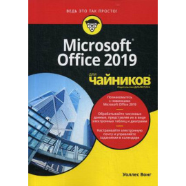 Вонг Уоллес. Microsoft Office 2019 для чайников.