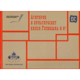 Табунова Н. В. АГИТПРОП и КУЛЬТПРОСВЕТ князя Голицына и Ко.