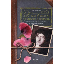 Гончарова Татьяна Ивановна. Дневник длиною в жизнь. История одной судьбы, в которой две войны и много мира. 1916-1991