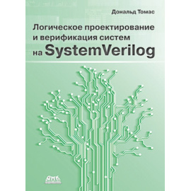 Томас Д. Логическое проектирование и верификация систем на SystemVerilog.