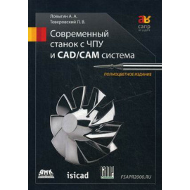 Ловыгин Андрей Анатольевич, Теверовский Лев Вениаминович. Современный станок с ЧПУ и CAD/CAM-система. Учебное пособие