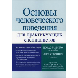 Торнеке Никлас, Рамнеро Йонас. Основы человеческого поведения для практикующих специалистов.