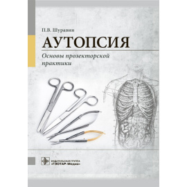 Шуравин В.П. Аутопсия. Основы прозекторской практики