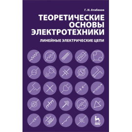 Атабеков Г.И. Теоретические основы электротехники. Линейные электрические цепи
