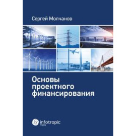 Молчанов С. М. Основы проектного финансирования.