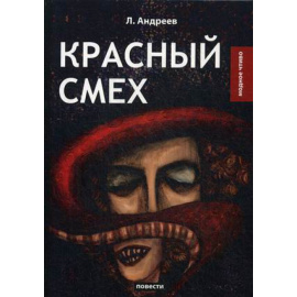 Андреев Леонид Николаевич. Красный смех. Повести