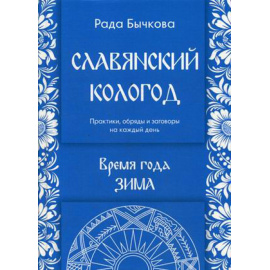 Бычкова Рада. Славянский кологод. Время года Зима. Практики, обряды и заговоры на каждый день