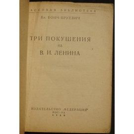 Бонч-Бруевич. Три покушения на В.И.Ленина