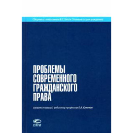 Суханов Е. А. Проблемы современного гражданского права.