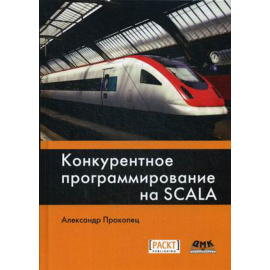 Прокопец Александр. Конкурентное программирование на SCALA. Руководство