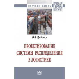 Дыбская В.В. Проектирование системы распределения в логистике.