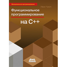 Чукич И. Функциональное программирование на С++.