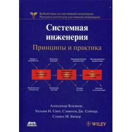 Косяков Александр, Свит Уильям Н., Бимер Стивен М. Системная инженерия. Принципы и практика. Руководство