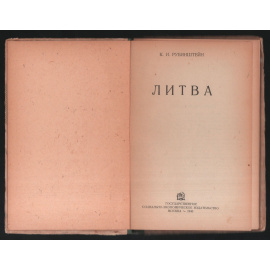 Рубинштейн К.И. Литва.