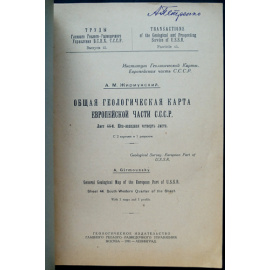 Жирмунский А.М. Общая геологическая карта Европейской части СССР. Лист 44-й: Юго-западная четверть листа