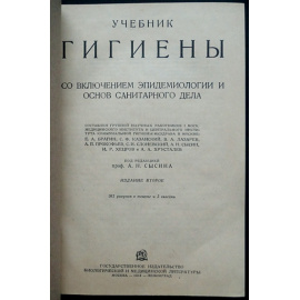 Сысин А.Н. Учебник гигиены со включением эпидемиологии и основ санитарного дела.