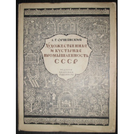 Оршанский Л.Г. Художественная и кустарная промышленность СССР. 1917 - 1927.