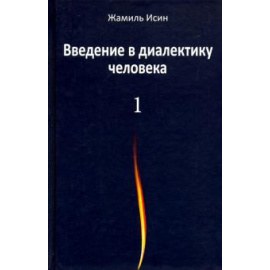 Исин Жамиль Мауленович. Введение в диалектику человека. Том 1