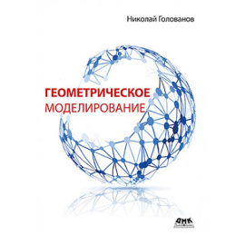 Голованов Н.Н. Геометрическое моделирование.