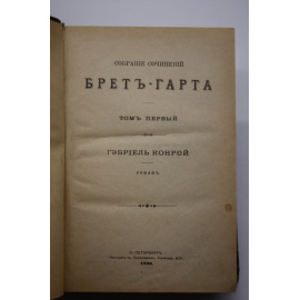 Брет Гарт. Собрание сочинений Брет-Гарта. В 8 томах (4 переплетах).
