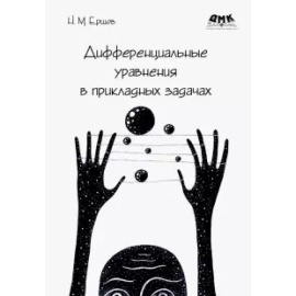Ершов Н. Дифференциальные уравнения в прикладных задачах.